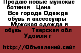 Продаю новые мужские ботинки › Цена ­ 3 000 - Все города Одежда, обувь и аксессуары » Мужская одежда и обувь   . Тверская обл.,Удомля г.